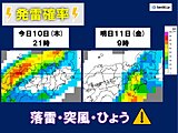 今日10日夕方から近畿は広く雷雨・突風に注意　氷の粒「ひょう」が降る恐れも