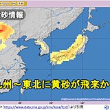 「黄砂」24日(木)～26日(土)頃に日本列島に飛来か　影響や対策は?