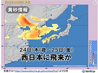 「黄砂」今日24日夜から西日本に飛来　26日(土)は中国地方～北陸に飛来予想