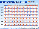 東海のゴールデンウィーク　前半は行楽日和が続く　後半も晴れるが急な雨に注意