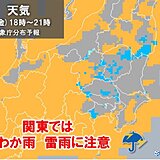 今日25日　関東では「にわか雨」や「雷雨」に注意　傘を持ってお出かけを