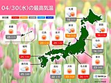 今日30日は関東～九州で晴れて昨日より暑くなる　一日の寒暖差が大きい　服装に注意