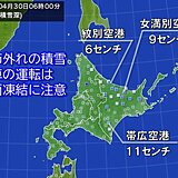 北海道の東部は平地で季節外れの積雪　今日30日は雪がやんでもスリップ事故など注意