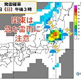 明日4日の午後は関東で雷雨や短時間強雨の恐れ　天気の急変に注意