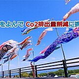 Co2排出量削減の取組　地球と財布に優しい冷房節電テク～五感で涼を感じる工夫まで