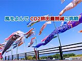 CO2排出量削減の取組　地球と財布に優しい冷房節電テク～五感で涼を感じる工夫まで