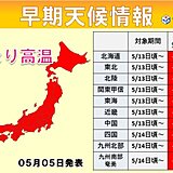 北海道～九州に「高温に関する早期天候情報」　来週は一気に夏の暑さに