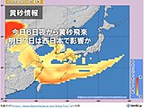 今日6日夜には黄砂が九州へ飛来　7日と8日は西日本の広い範囲で黄砂の影響