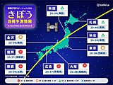 今日8日夜　国際宇宙ステーション(ISS)きぼうを見るチャンス　時刻や天気は?