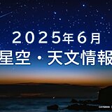 6月の星空・天文情報　3日は月面「X」を探そう　11日満月「ストロベリームーン」