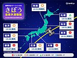 今夜「国際宇宙ステーション(ISS)きぼう」が日本の上空を通過　見られる所は?