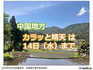 今週15日(木)からは曇りや雨でぐずつく　中国地方はカラッとからムシムシへ