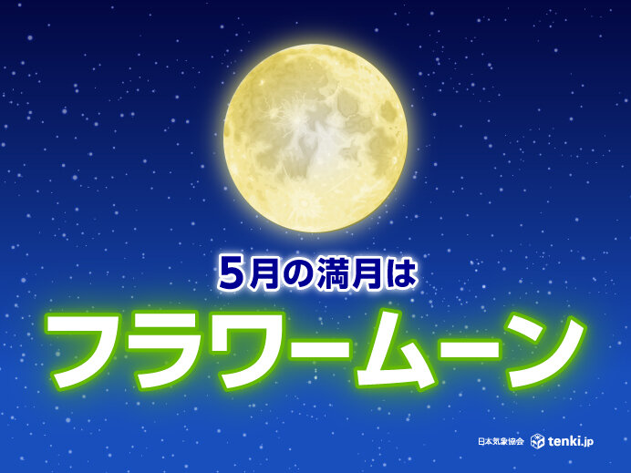 5月の満月は「フラワームーン」　今日13日夜　広く「ほぼ満月」の見られる期待大