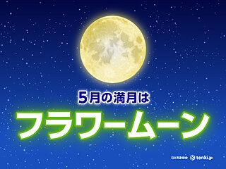 5月の満月は「フラワームーン」　今日13日夜　広く「ほぼ満月」の見られる期待大