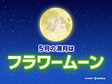 5月の満月は「フラワームーン」　今日13日夜　広く「ほぼ満月」の見られる期待大