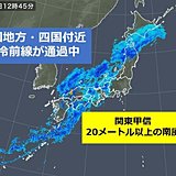 西を前線通過中　東で20メートル以上の風