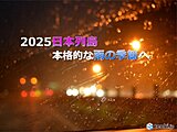季節は教科書通りには進まない　過去には北日本でも沖縄より早い梅雨入りがあった