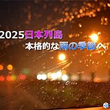 季節は教科書通りには進まない　過去には北日本でも沖縄より早い梅雨入りがあった