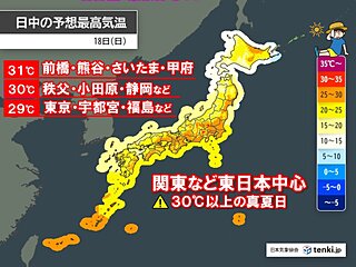 18日は関東や東海で30℃前後　湿度も高く熱中症リスク大　午後は急な雨や落雷注意