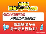 今年全国で初の「熱中症警戒アラート」　今日21日　沖縄県の八重山地方に発表