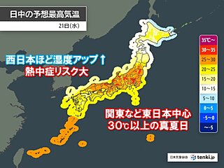 今日20日は真夏日が今年最多の200地点超　21日は湿度がアップ　熱中症リスク大