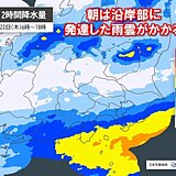 明日22日の関東は明け方～朝が雨のピーク　神奈川や千葉では激しい雨や落雷に注意