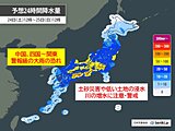 24日～25日は九州～関東で警報級の大雨の恐れ　沿岸では風が強まり交通の乱れも