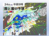 24日(土)は中国地方で大雨に　激しい雨や横殴りの雨　 浸水や土砂災害に注意