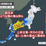 今日24日　九州と四国で滝のような雨の降る所も　中国地方も警報級の大雨の恐れ