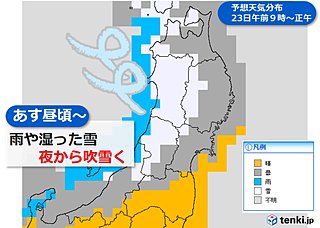 23日低気圧発達 荒れた天気に 東北