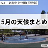 5月の天候まとめ　異例の梅雨スタート　台風の発生いまだ無し 6月はどうなる?