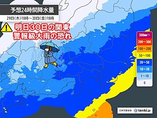 明日30日の関東は警報級大雨の恐れ　通勤通学は雨風強まり荒天に警戒　雨で気温降下