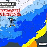 明日30日の関東は警報級大雨の恐れ　通勤通学は雨風強まり荒天に警戒　雨で気温降下