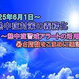 熱中症対策　6月1日から事業者に義務化　アラート発表有無・暑さ指数をこまめに確認