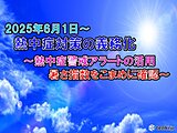 熱中症対策　6月1日から事業者に義務化　アラート発表有無・暑さ指数をこまめに確認