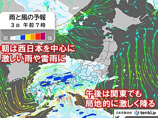 明日3日は関東～九州で激しい雨や雷雨　道路が川のようになる所も　車の運転など注意