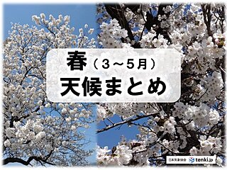 春(3月～5月)の天候まとめ　北日本を中心に高温、日照少なく多雨