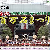 金沢百万石まつり　真夏日に迫る暑さ　梅雨入り前の貴重な晴れ　熱中症対策を万全に