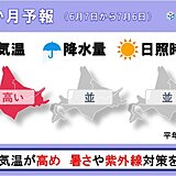北海道は気温が平年より高めの1か月　暑さや紫外線への対策を