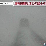 北海道　明日にかけてドカ雪　猛ふぶき