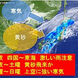 春の嵐の後　黄砂や真冬並みの寒気に注意