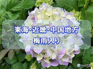 東海・近畿・中国地方が梅雨入り　平年より3日遅く　本格的な雨のシーズンに