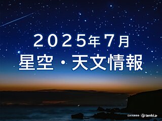 「7月の星空・天文情報」　夏の大三角に天の川　月末はみずがめ座δ南流星群も