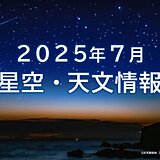 「7月の星空・天文情報」　夏の大三角に天の川　月末はみずがめ座δ南流星群も