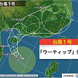 台風1号「ウーティップ」ようやく発生　統計開始以来5番目に遅い　日本への影響は?