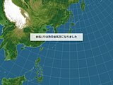 台風1号　熱帯低気圧に変わりました