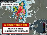 岡山県で1時間に約100ミリ「記録的短時間大雨情報」