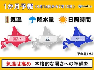 北海道のこの先1か月は気温は高め　本格的な夏の暑さへの準備を