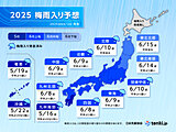 日本気象協会　最新の梅雨入り予想　東北南部・北部は土日に梅雨入りの可能性