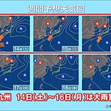 明日14日～16日(月)九州は大雨のおそれ　土砂災害など警戒　梅雨末期の気圧配置